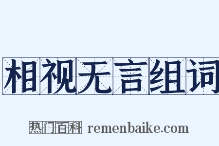 相视无言组词是什么意思的图片